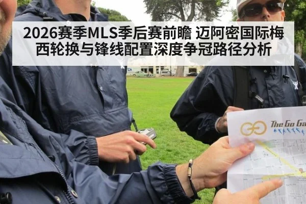 2026赛季MLS季后赛前瞻 迈阿密国际梅西轮换与锋线配置深度争冠路径分析