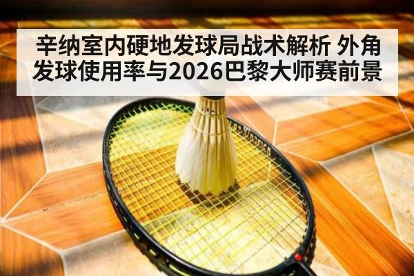 辛纳室内硬地发球局战术解析 外角发球使用率与2026巴黎大师赛前景