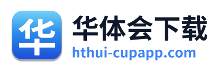 华体会下载